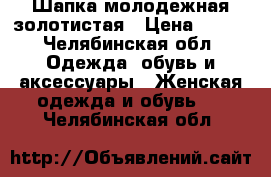 Шапка молодежная золотистая › Цена ­ 100 - Челябинская обл. Одежда, обувь и аксессуары » Женская одежда и обувь   . Челябинская обл.